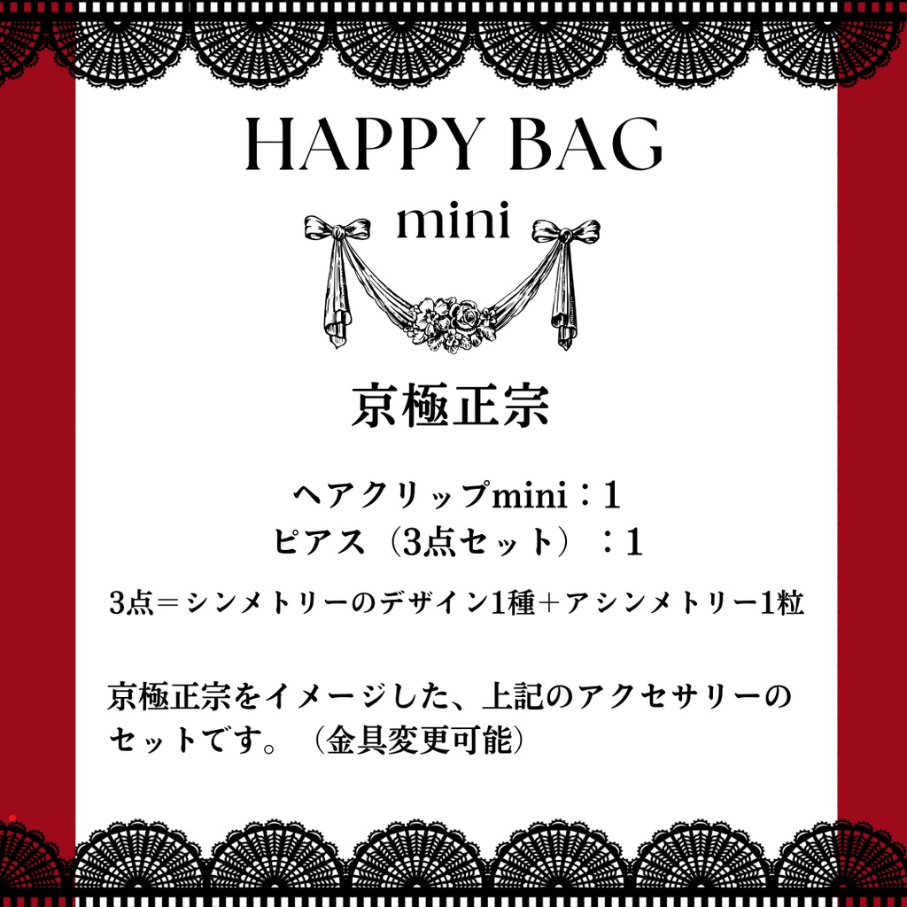 happy bag mini〈京極正宗〉