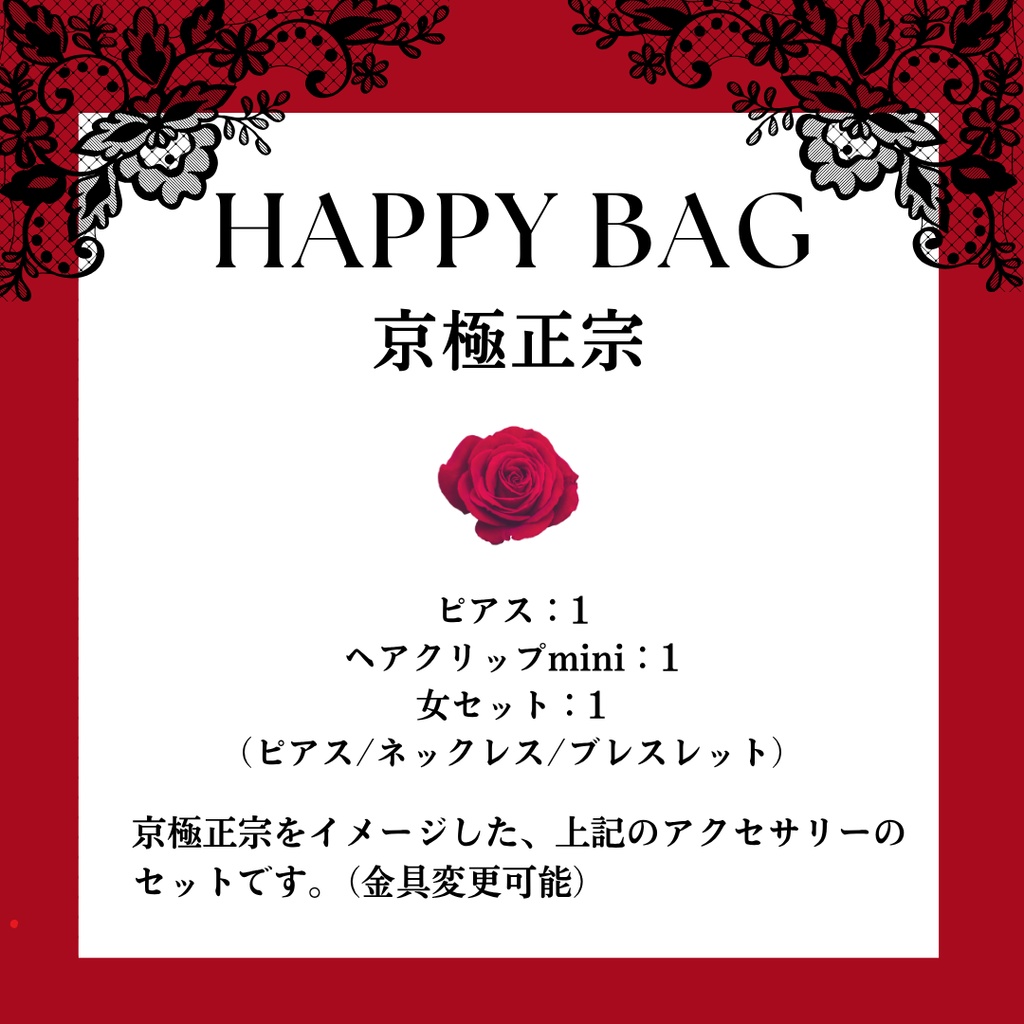 happy bag【京極正宗】