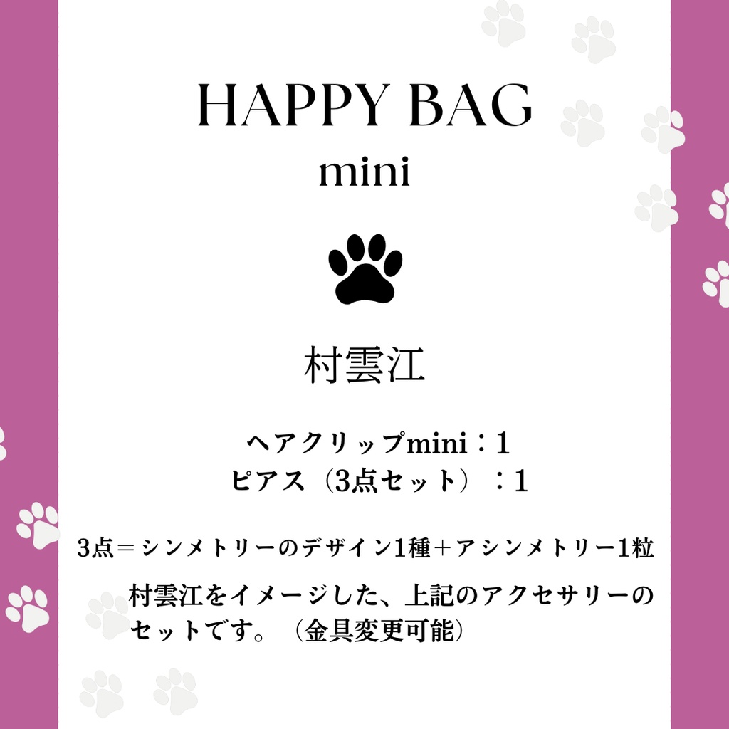 happy bag mini〈村雲江〉