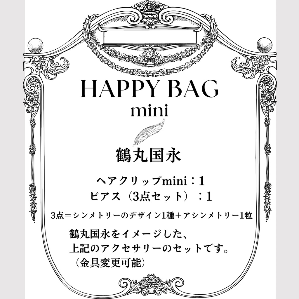 happy bag mini〈鶴丸国永〉