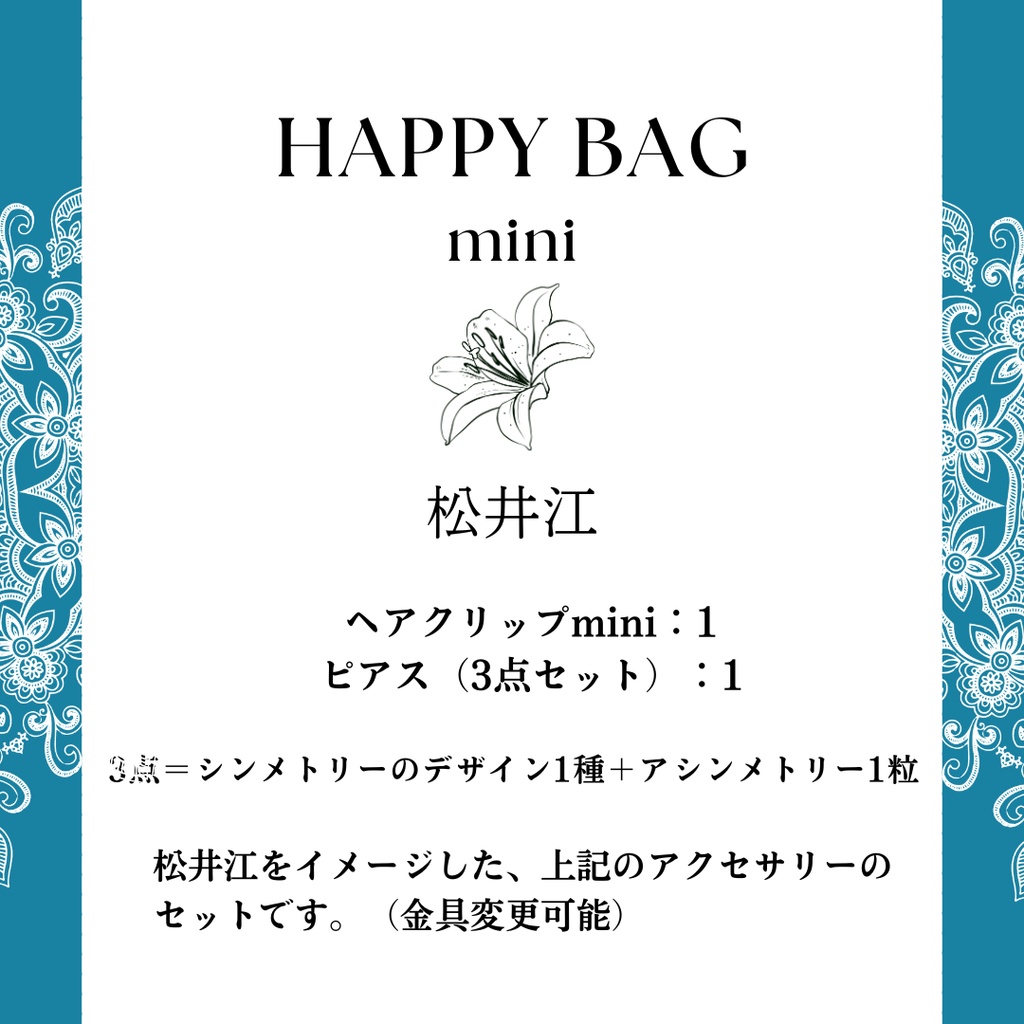 happy bag mini〈松井江〉