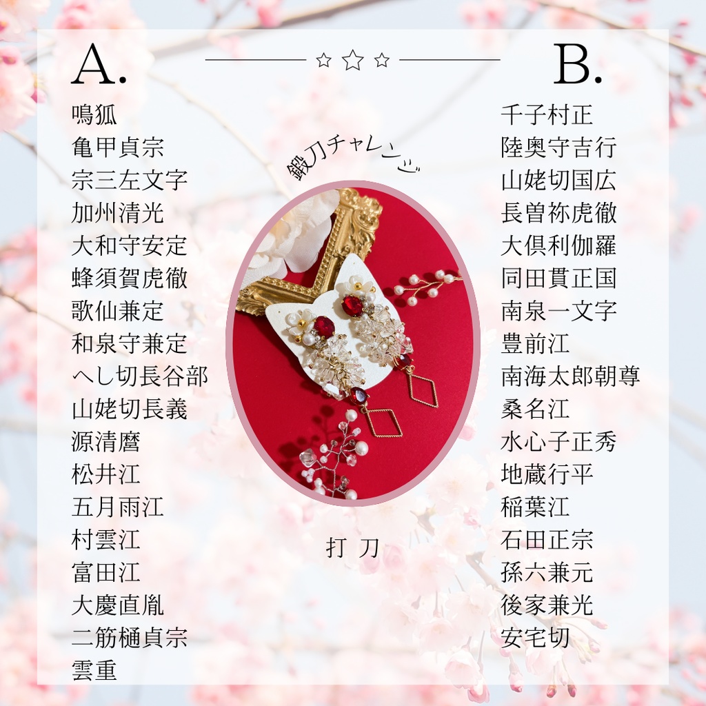 鍛刀チャレンジ〈打刀〉