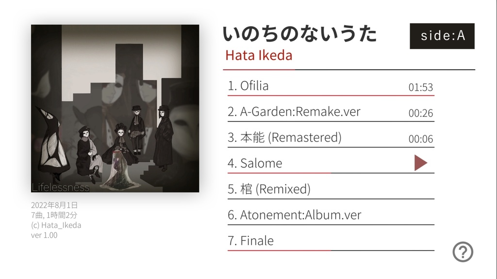 いのちのないうた