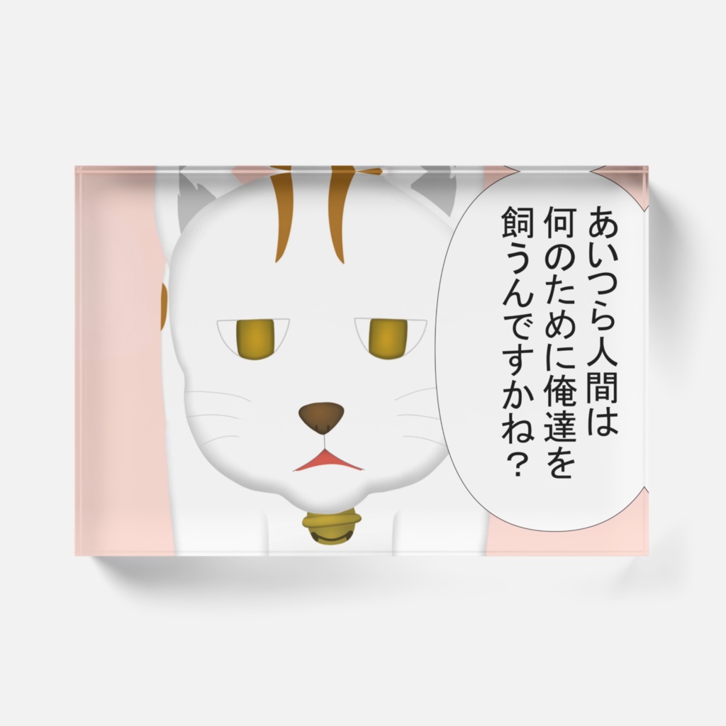 わくむり5話 ネ雄「あいつら人間は何のために俺達を飼うんですかね?」