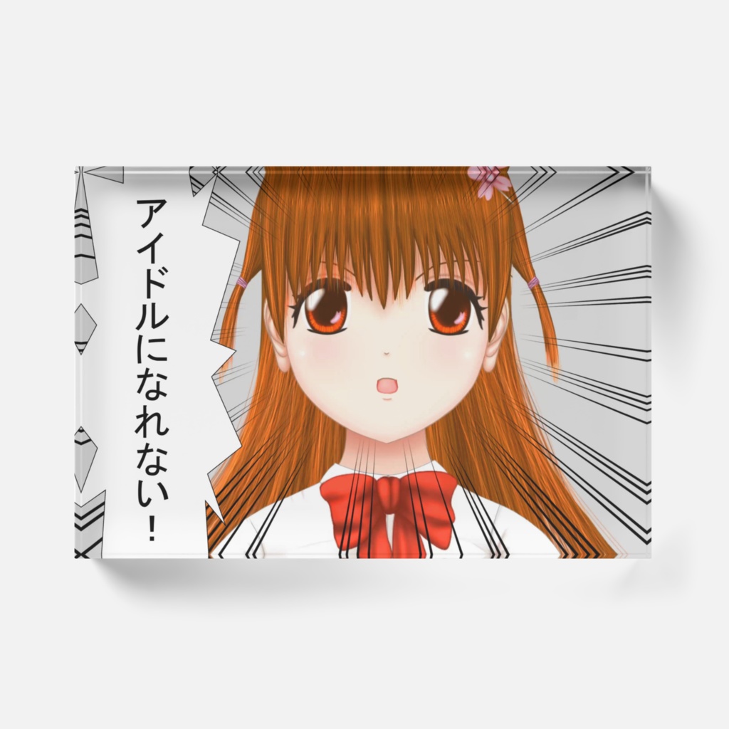 わくむり1話 とみこ「アイドルになれない!」