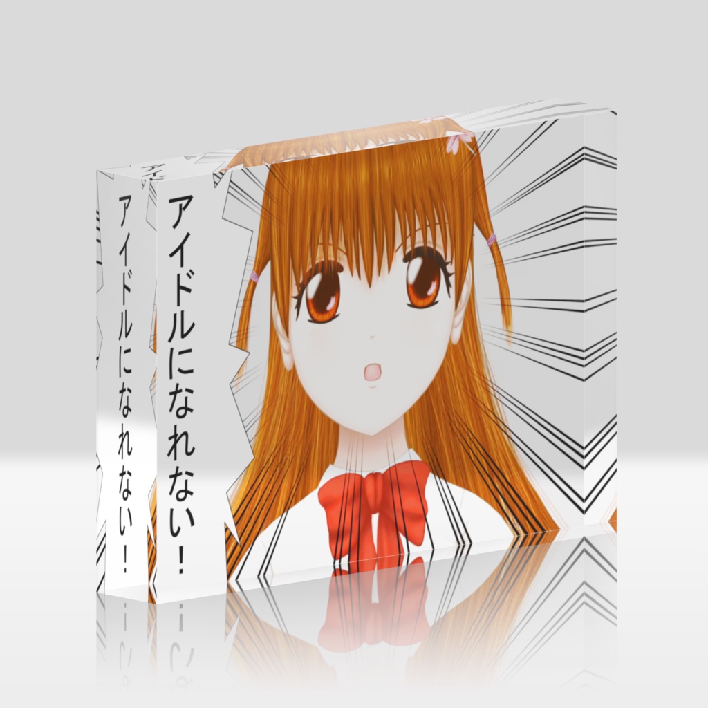 わくむり1話　とみこ「アイドルになれない！」