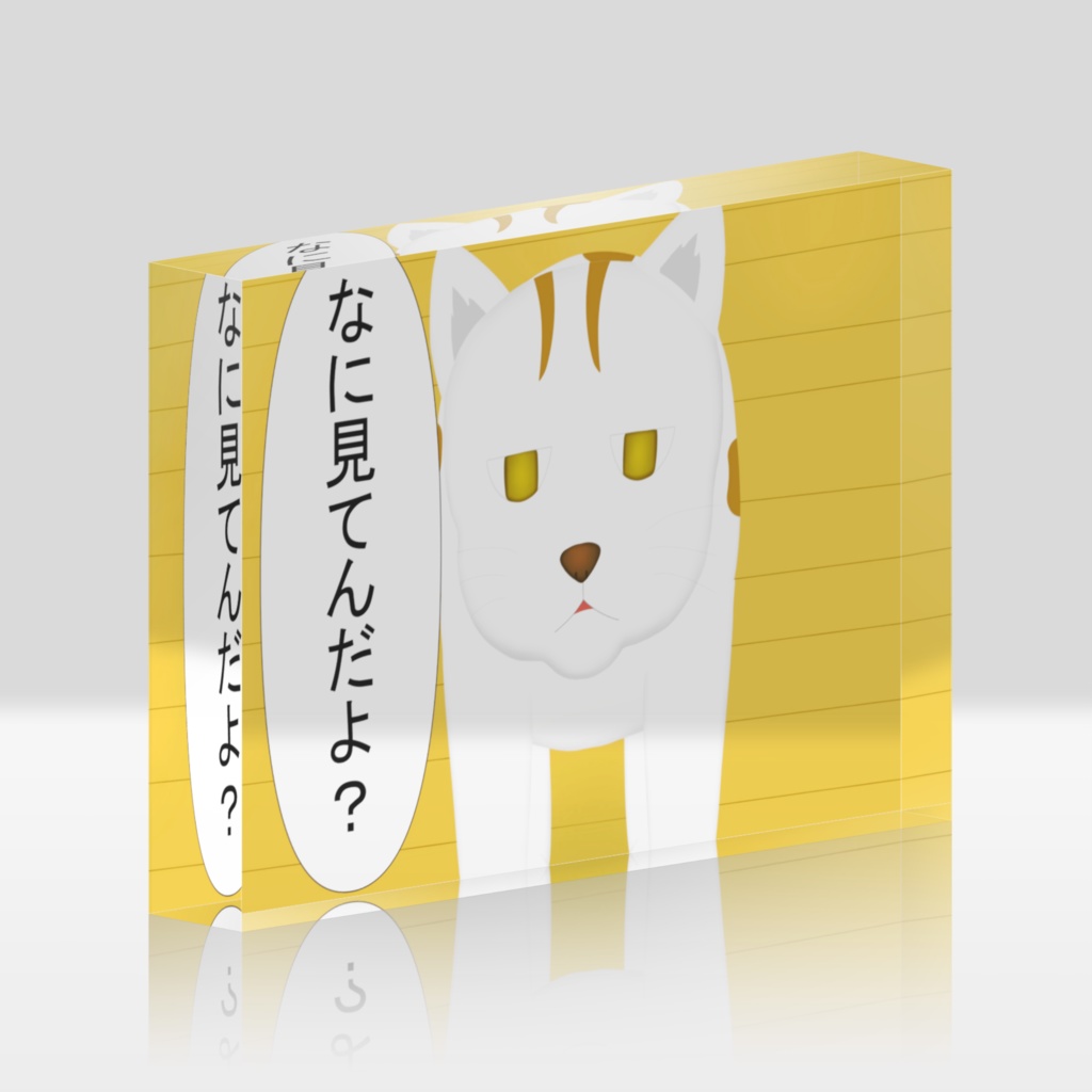 わくむり4話　ネ雄「なに見てんだよ？」