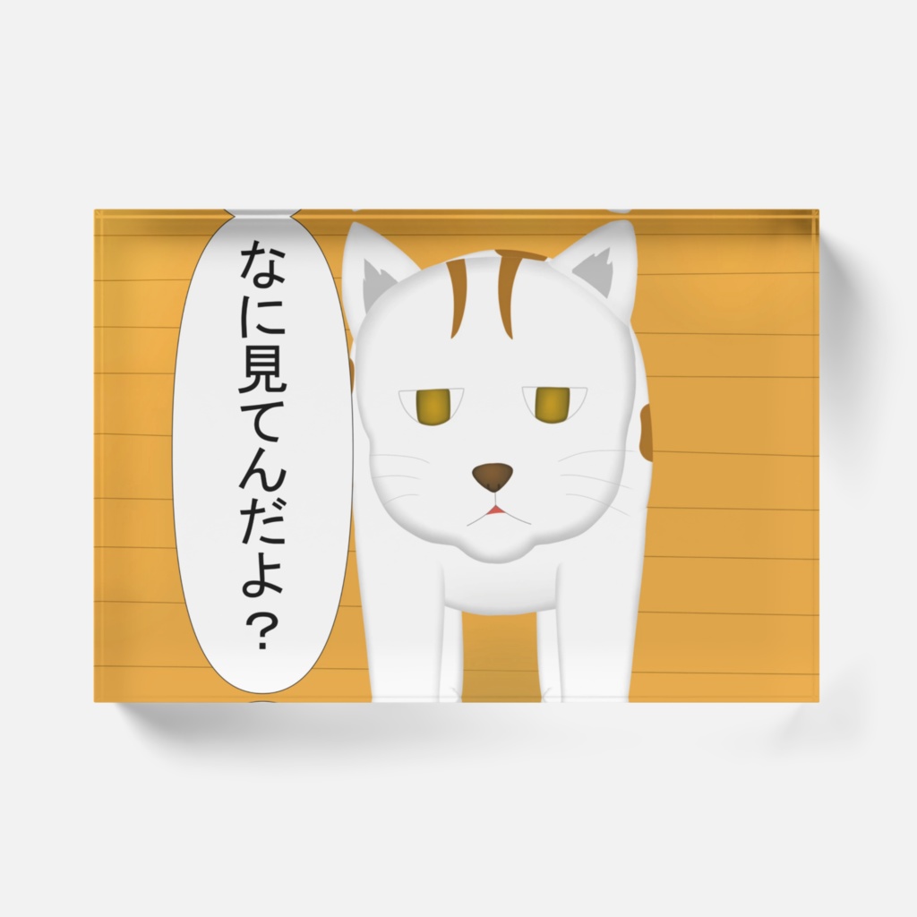 わくむり4話 ネ雄「なに見てんだよ?」