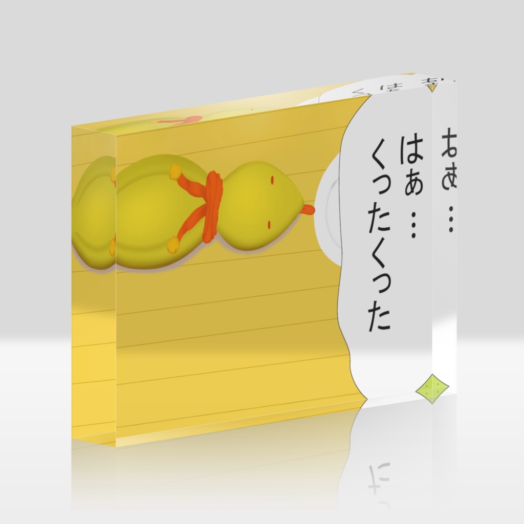 わくむり2話　つっちー「はぁ...くったくった」