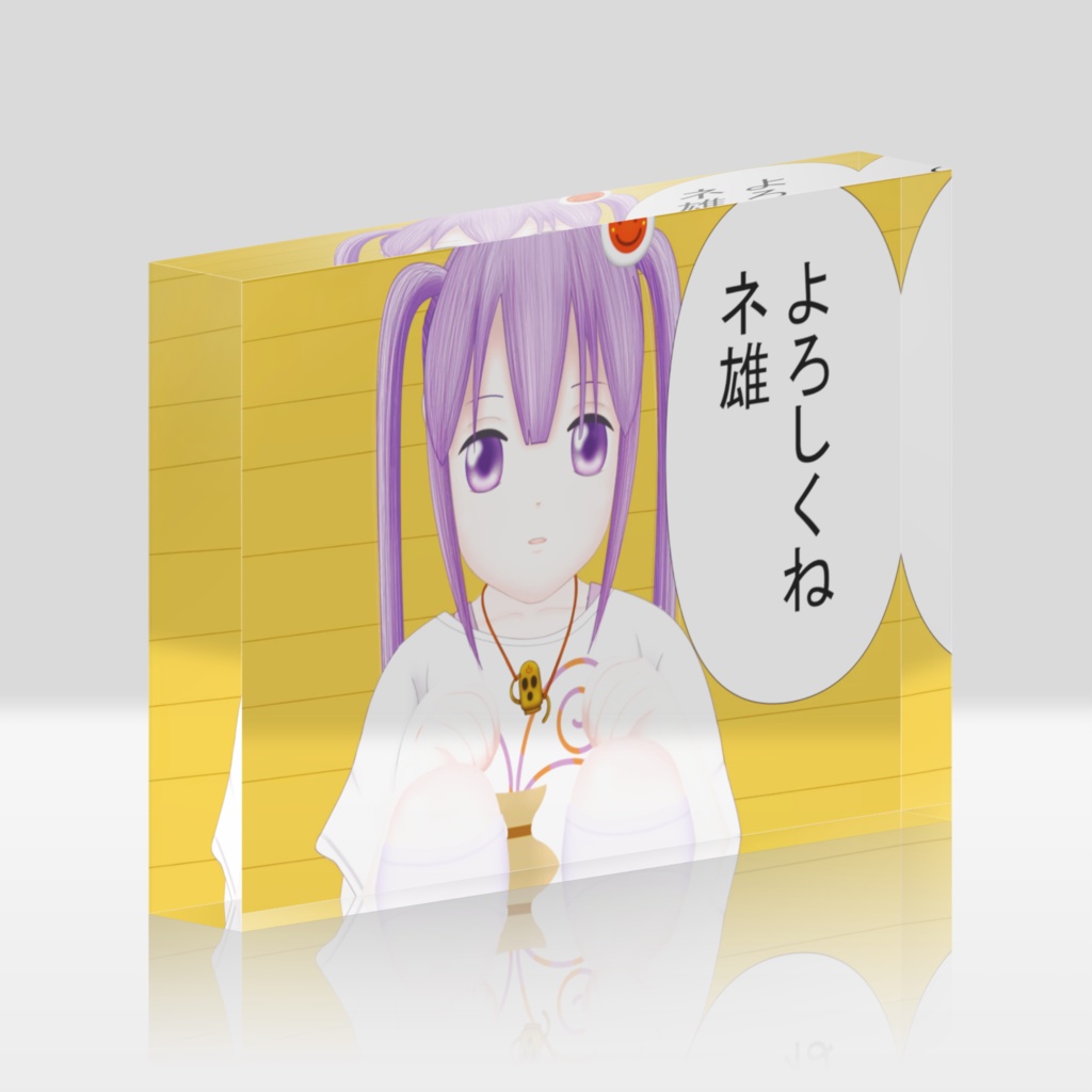 わくむり4話 あくせる「よろしくねネ雄」
