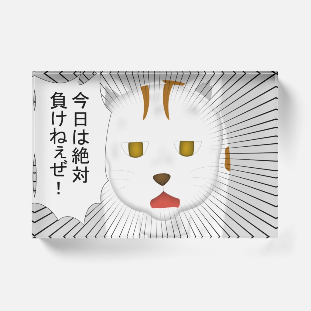 わくむり4話 ネ雄「今日は絶対負けねーぜ!」