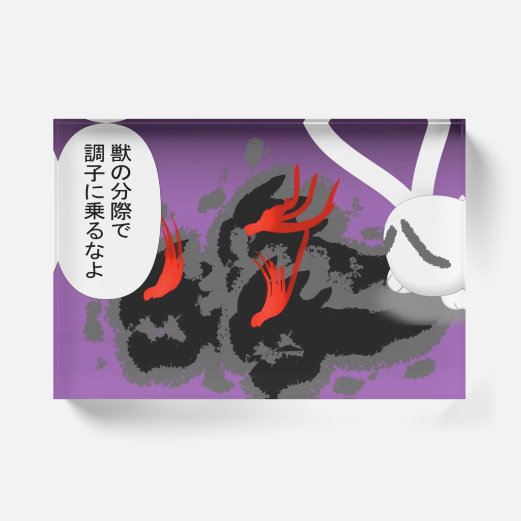 わくむり6話 裏やまちゃん「獣の分際で調子に乗るなよ」