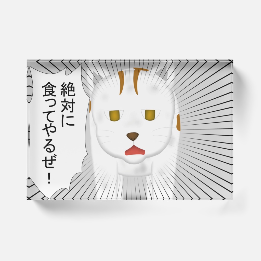 わくムリ4話 ネ雄「絶対に食ってやるぜ!」