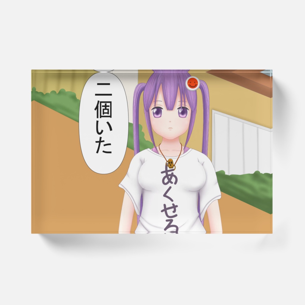 わくむり1話 あくせる「二個いた」