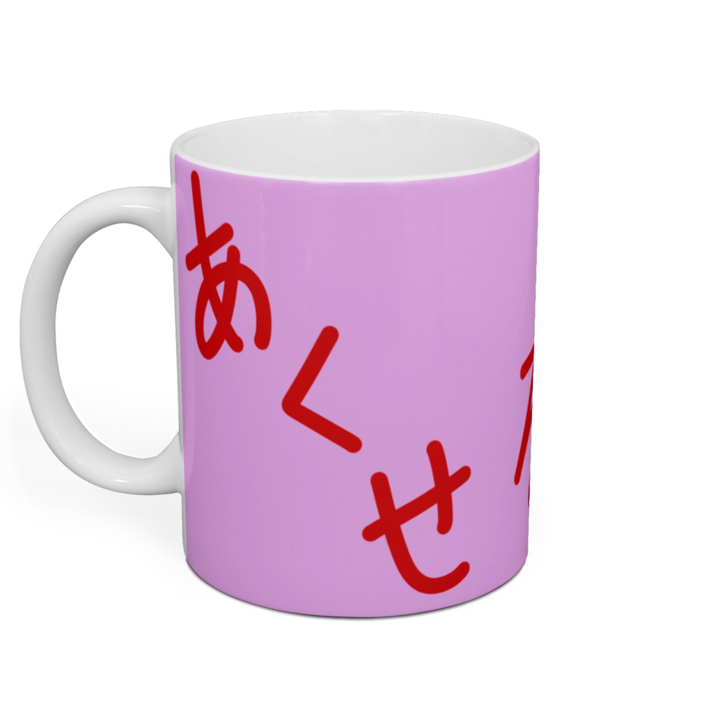 わくむり あくせるのマグカップ ダイニング用