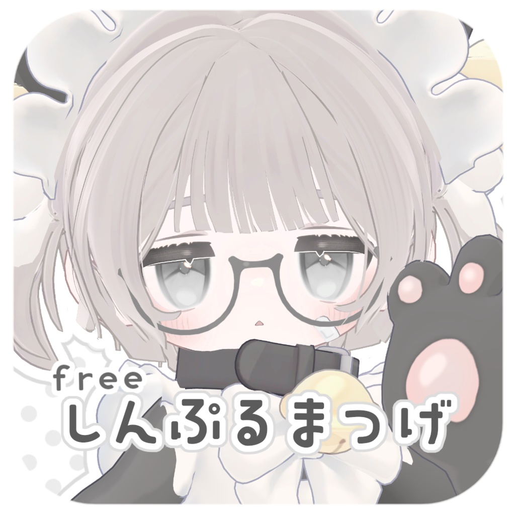 ［free］しんぷるまつげテクスチャ［kipfel / shiratsume］