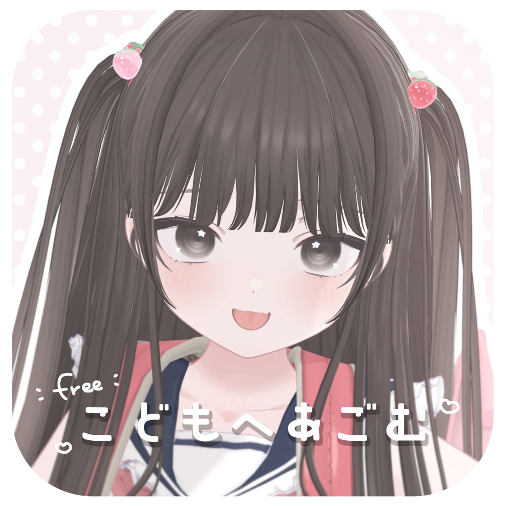 ［free］こどもへあごむセット