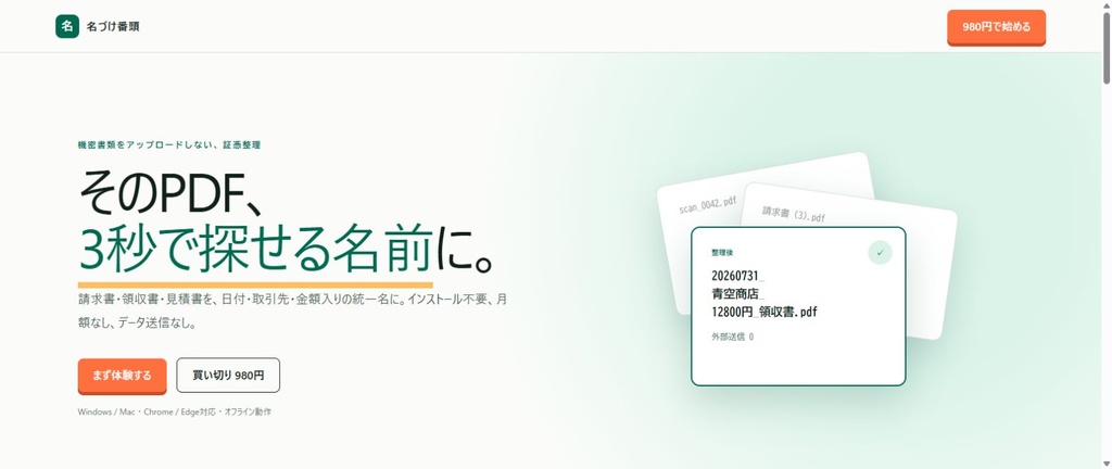 名づけ番頭｜請求書・領収書のファイル名整理ツール【完全オフライン・買い切り】