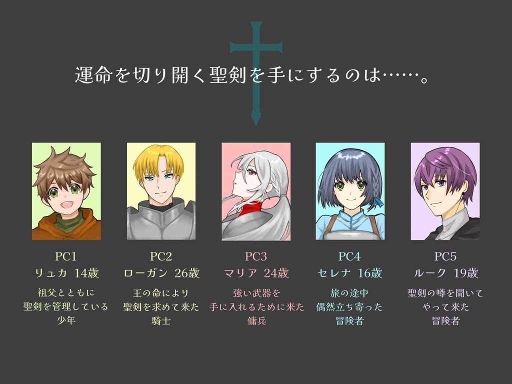 マーダーミステリー「その聖剣は誰の手に」(PL5人+GM)