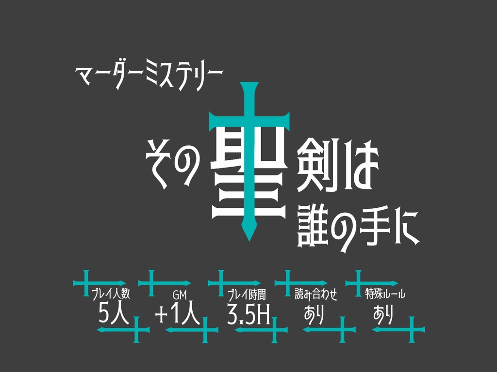 マーダーミステリー「その聖剣は誰の手に」(PL5人+GM)