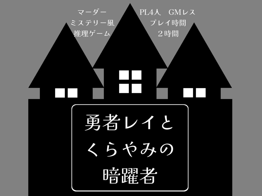 【無料】マーダーミステリー風推理ゲーム「勇者レイとくらやみの暗躍者」
