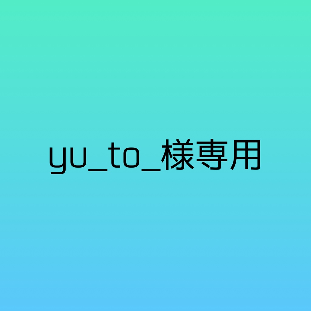 yu_to_様専用