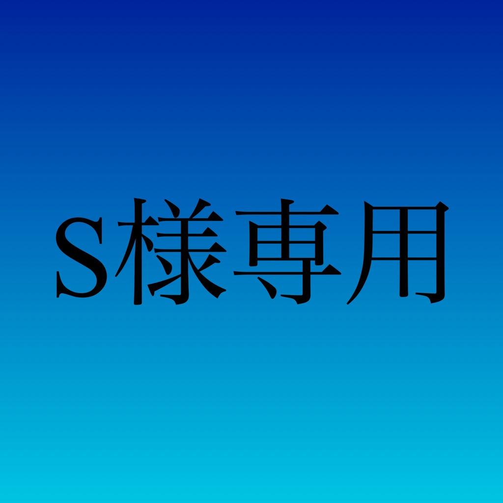 S様専用