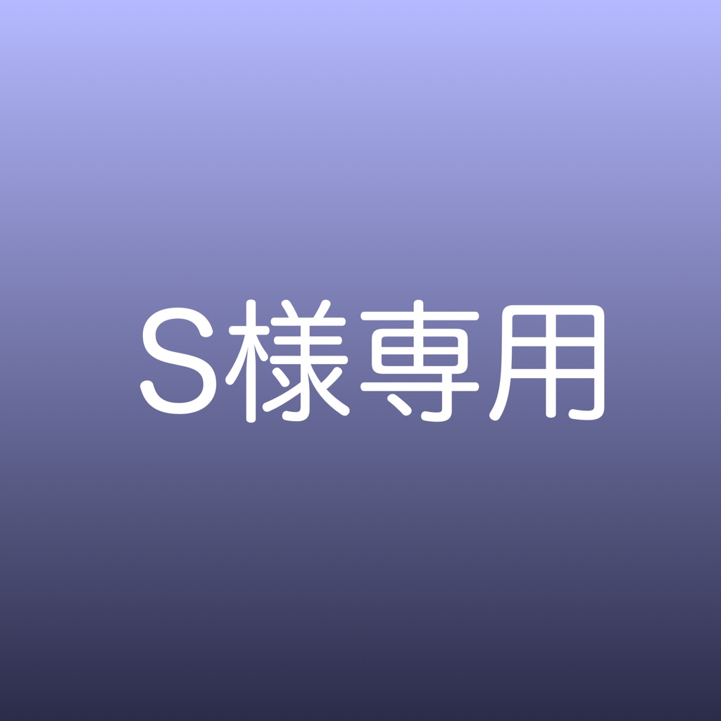 S様専用
