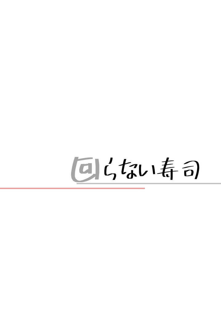 回らない寿司