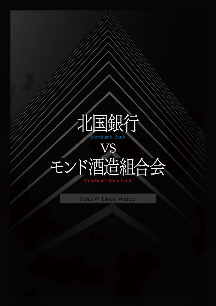 北国銀行VSモンド酒造組合会