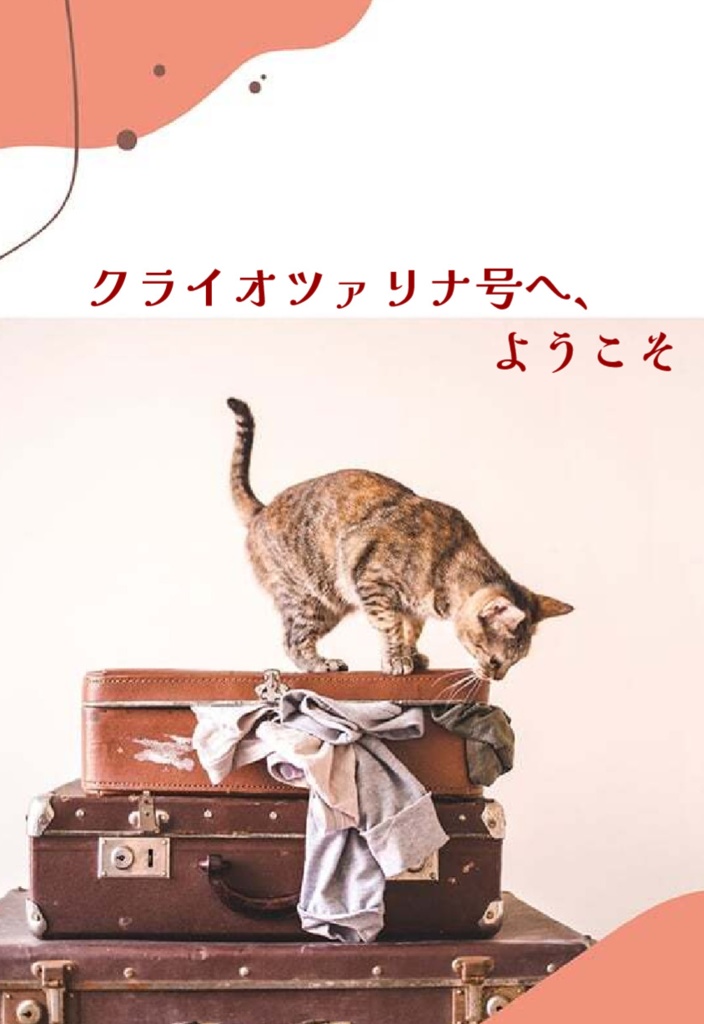 クライオツァリナ号へ、ようこそ