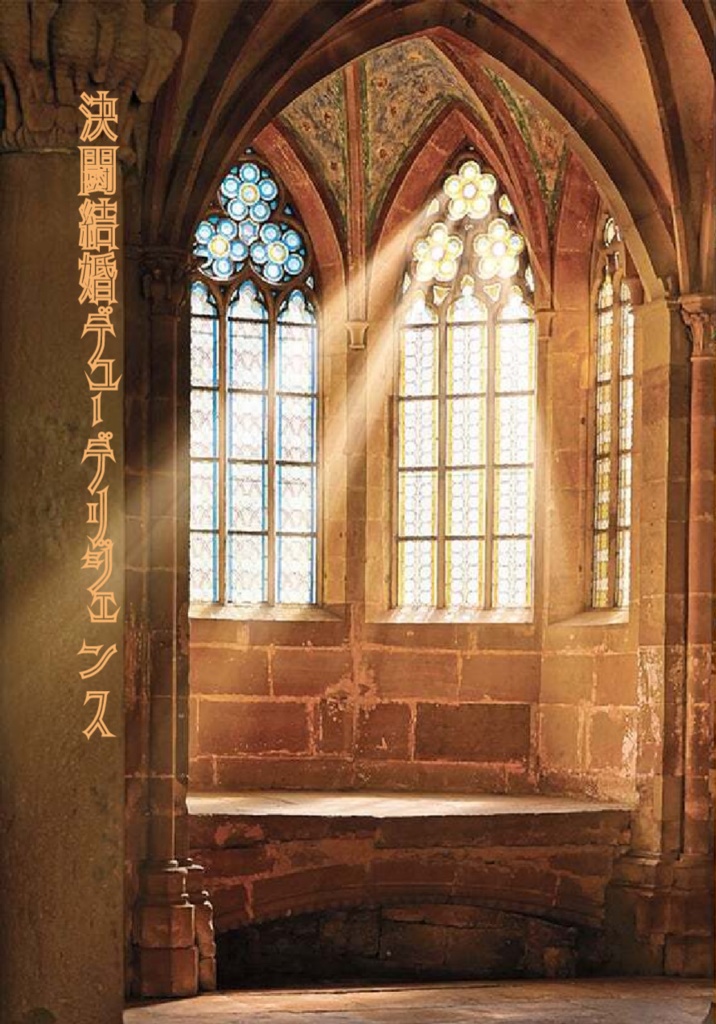 決闘結婚デューデリジェンス