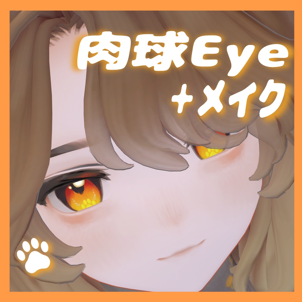 【無料】肉球Eye+メイク【マリシア専用】