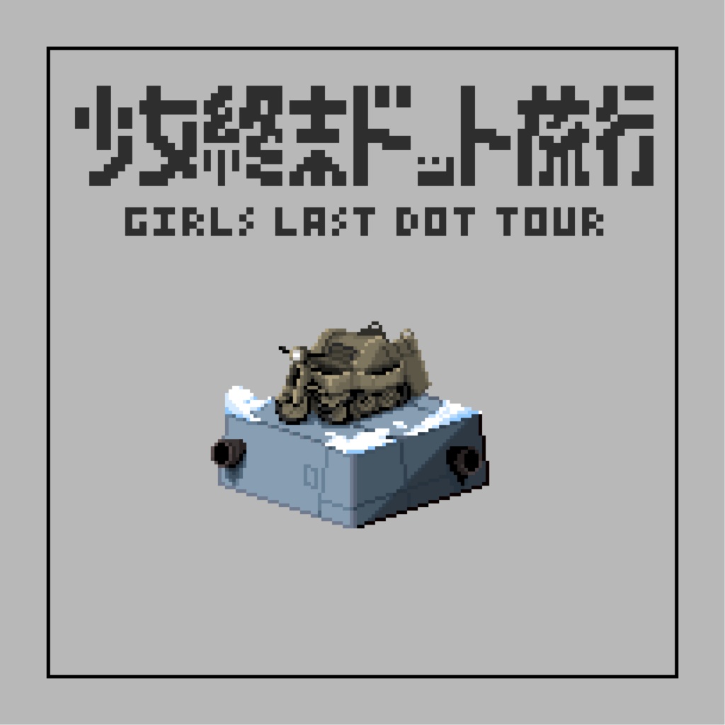 少女終末ドット旅行 （PDF版）