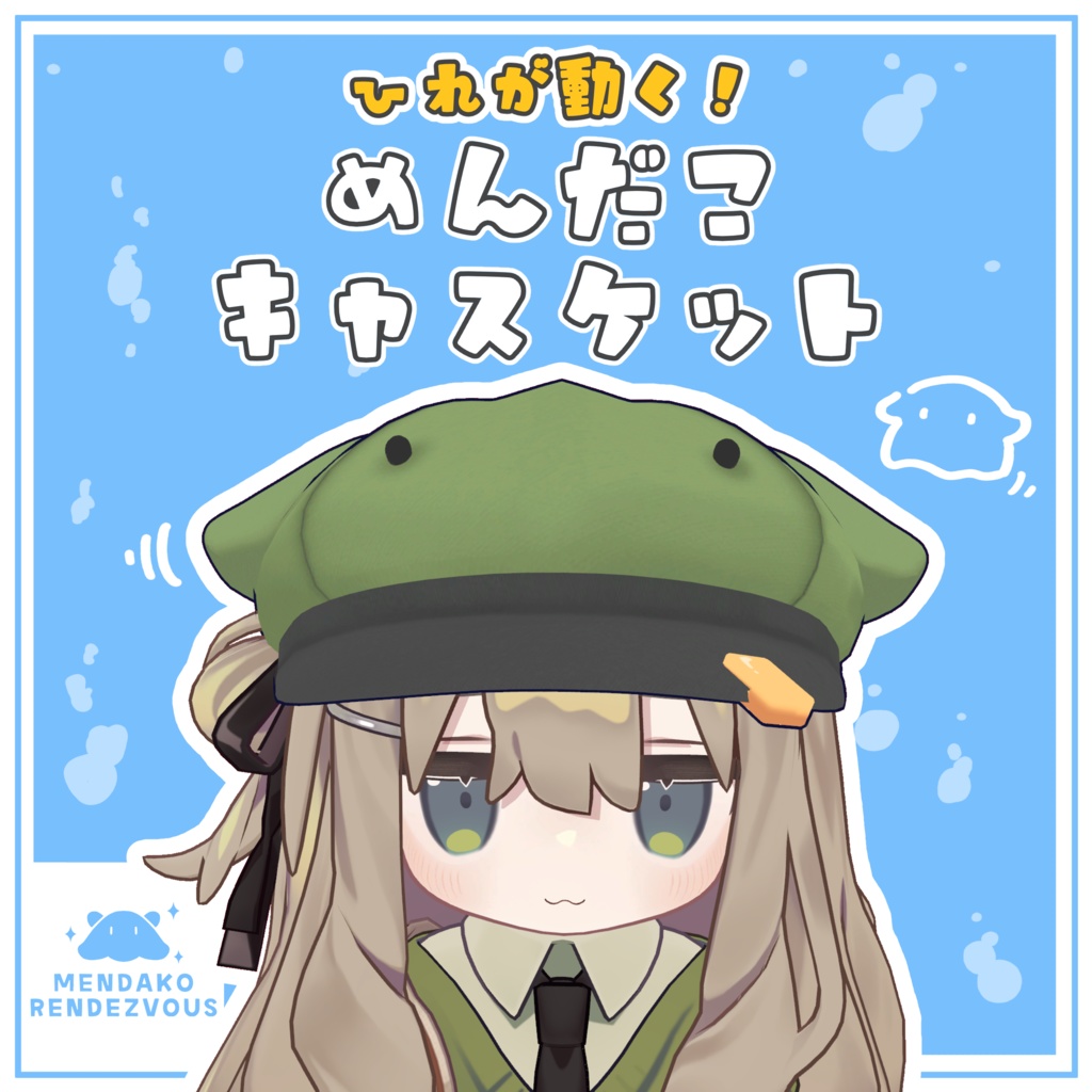 【ヒレが動く！】めんだこキャスケット