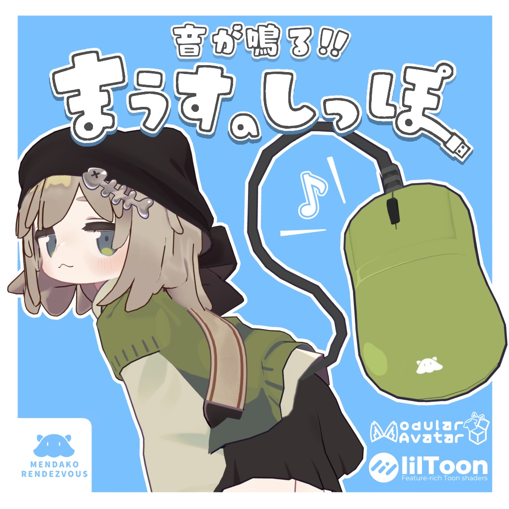 【全アバター・MA対応】音が鳴る!まうすのしっぽ