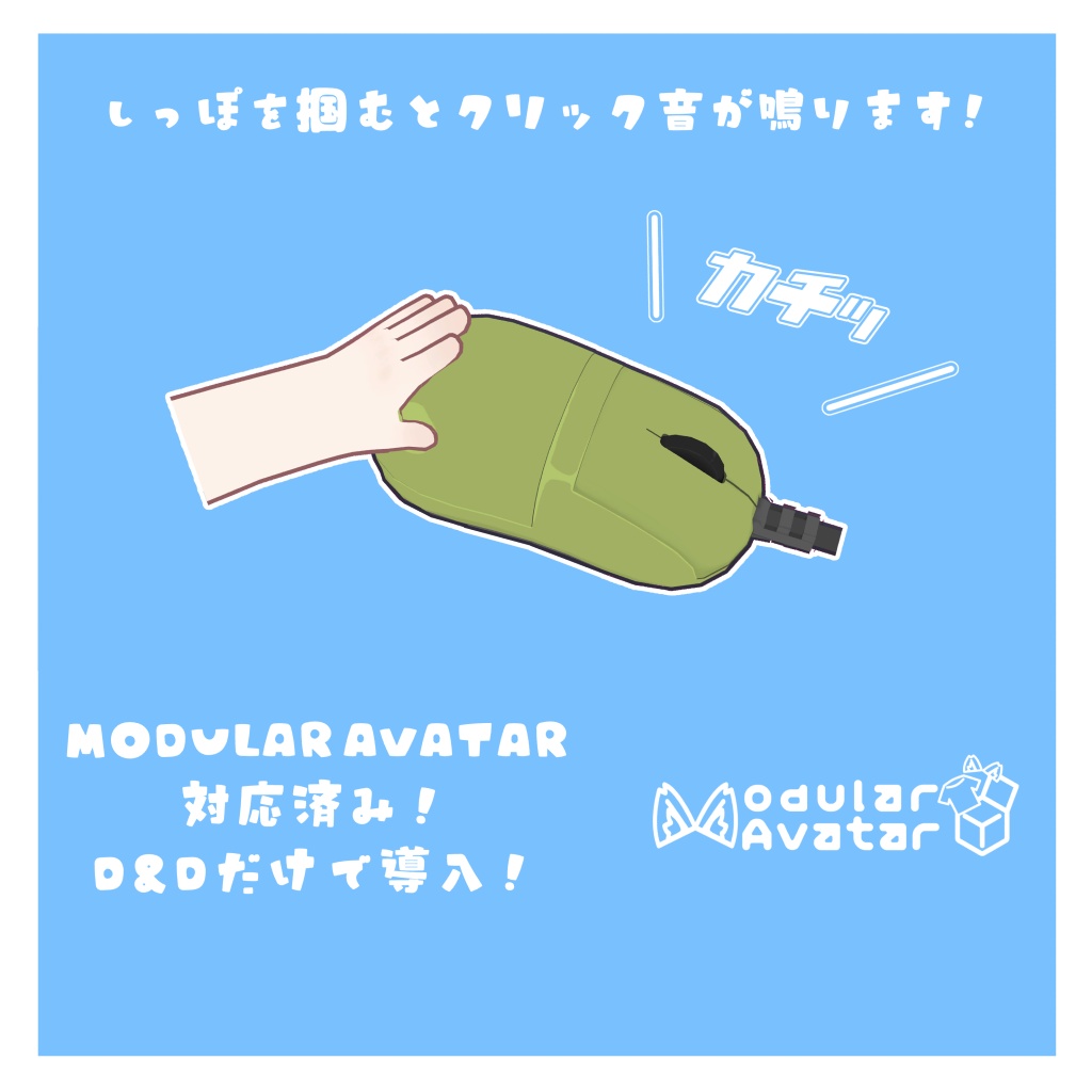 【全アバター・MA対応】音が鳴る!まうすのしっぽ