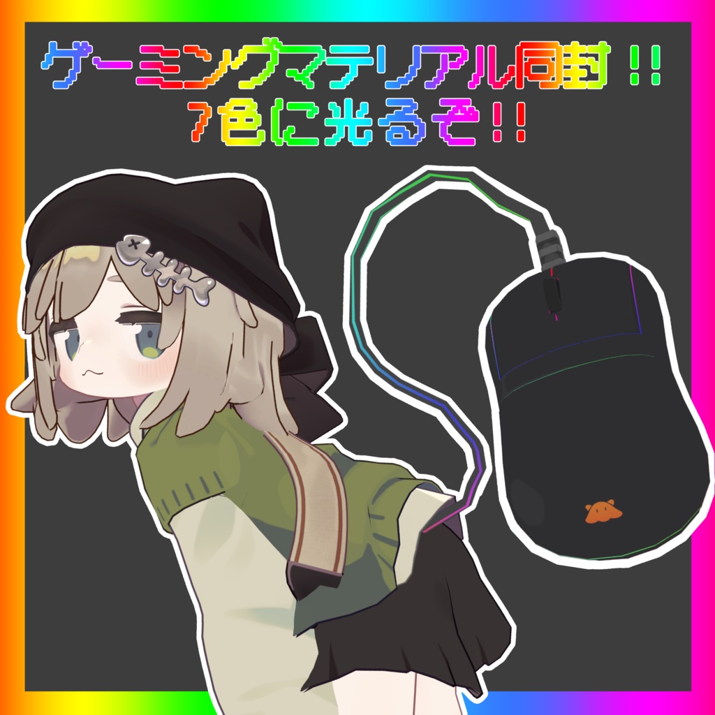 【全アバター・MA対応】音が鳴る!まうすのしっぽ