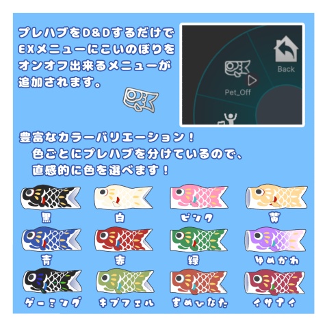 【全アバター・MA対応】撫でると喜ぶ!こいのぼりペット