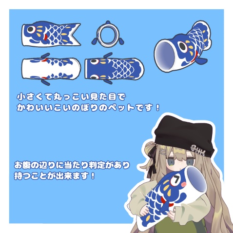 【全アバター・MA対応】撫でると喜ぶ!こいのぼりペット