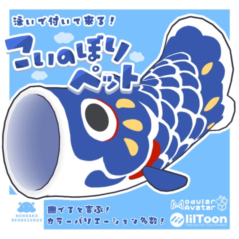 【全アバター・MA対応】撫でると喜ぶ!こいのぼりペット