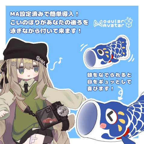 【全アバター・MA対応】撫でると喜ぶ!こいのぼりペット