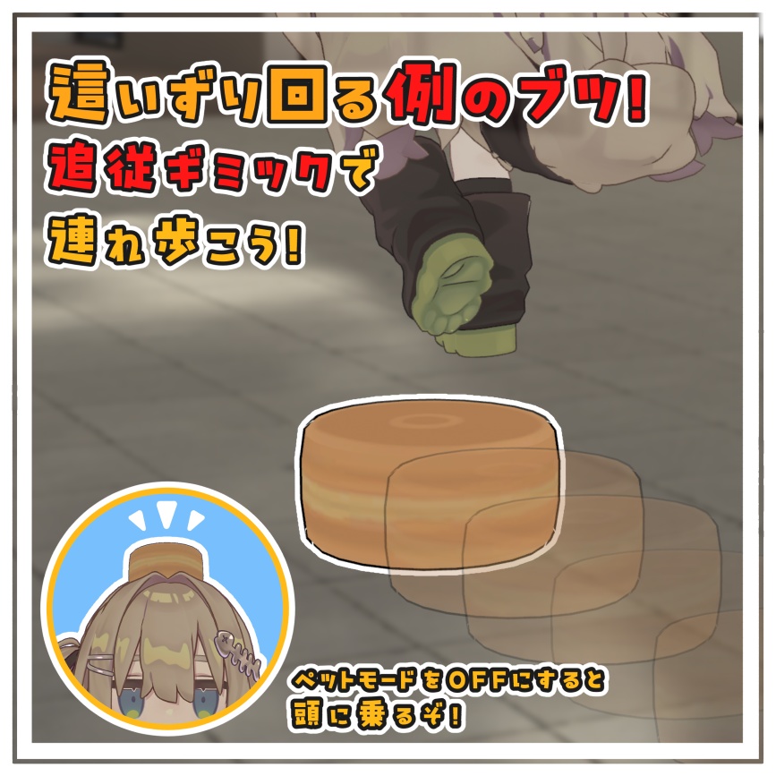 【飛び出せ思想!】あんこのお菓子ペット【MA・全アバター対応】