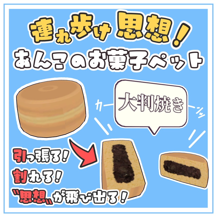 【飛び出せ思想!】あんこのお菓子ペット【MA・全アバター対応】