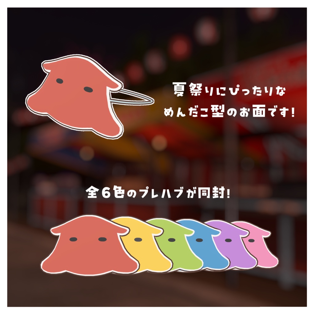 【夏祭り!】めんだこのお面