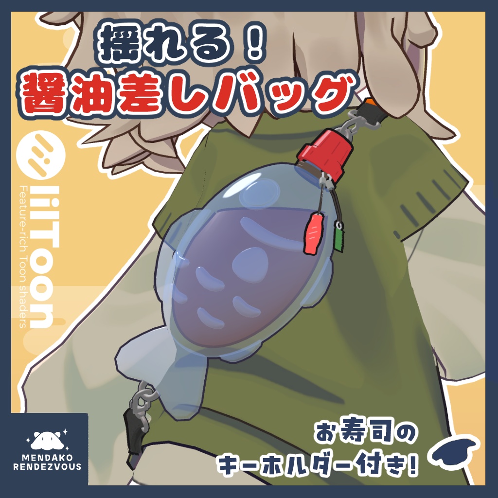 【MA対応】揺れる!醬油差しバッグ
