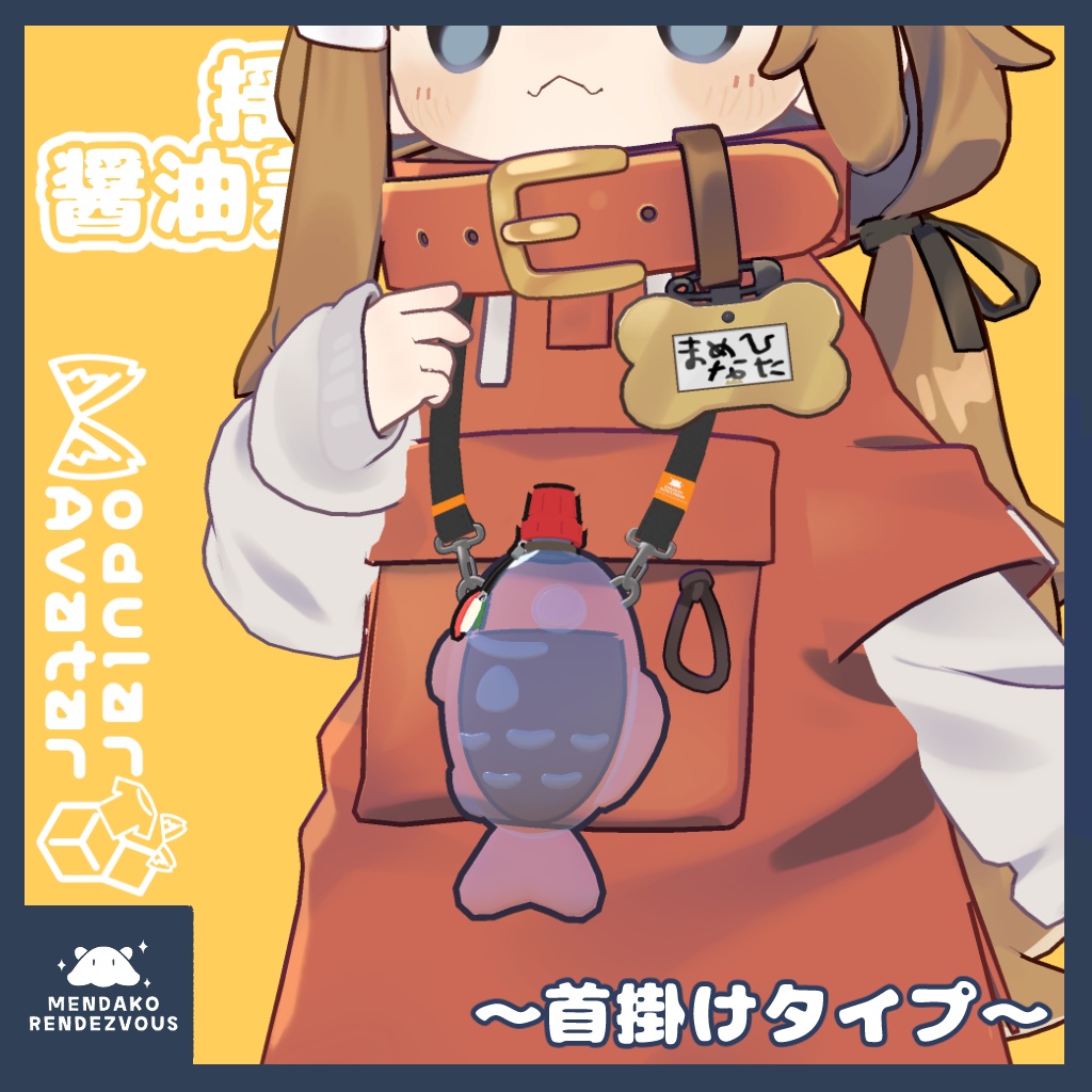 【MA対応】揺れる!醬油差しバッグ