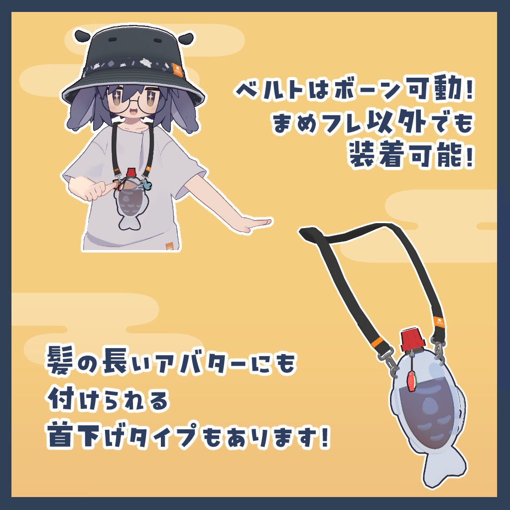 【MA対応】揺れる!醬油差しバッグ