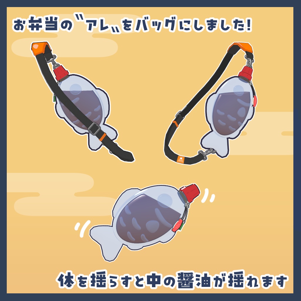 【MA対応】揺れる!醬油差しバッグ