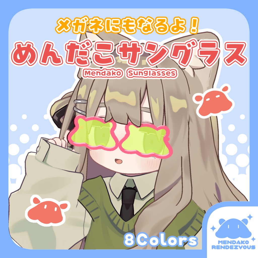 【MA対応】めんだこサングラス【眼鏡ﾓｰﾄﾞあり】